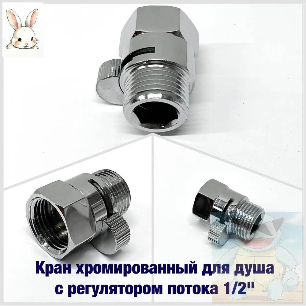 Кран хромированный для душа с регулятором потока