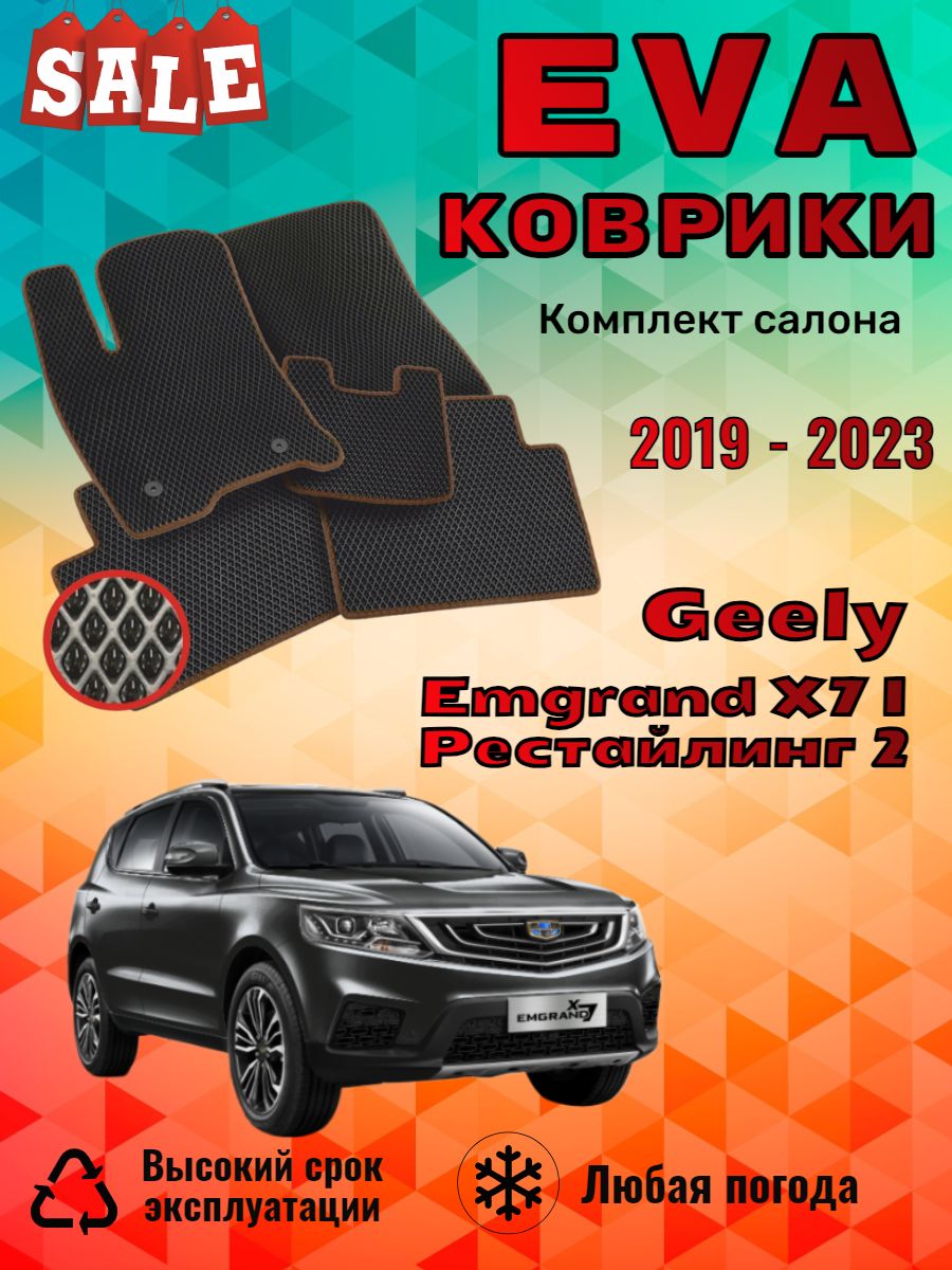 Evo Eva Эво Эва Ево коврики Geely Emgrand X7 Эмгранд Х7