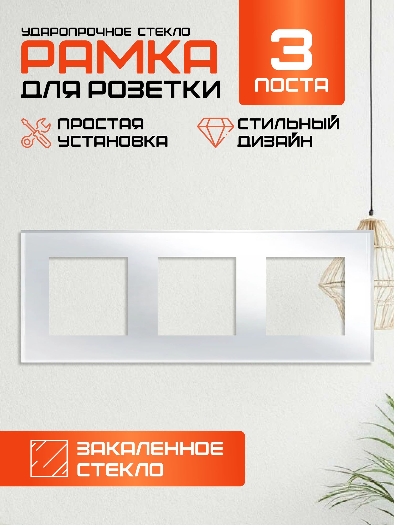 Рамка для розетки электроустановочная белая, 3 поста, панель из закаленного стекла, размер 224мм*82мм