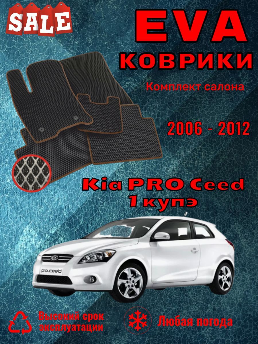 Evo Eva Эво Эва коврики Kia PRO Ceed 1 купэ Киа Про Сид