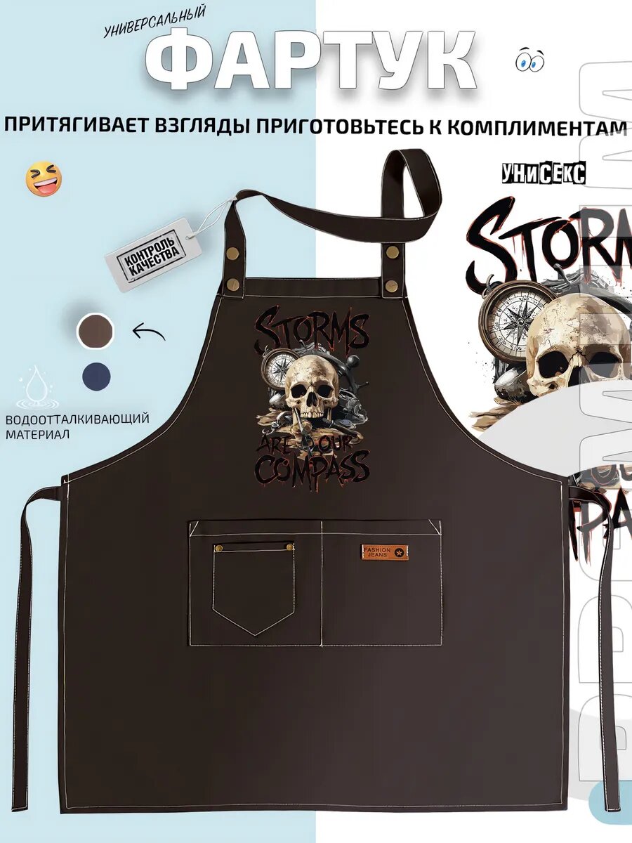 Фартук Штормы Storms Морской компас Пиратский кухонный с принтом универсальный