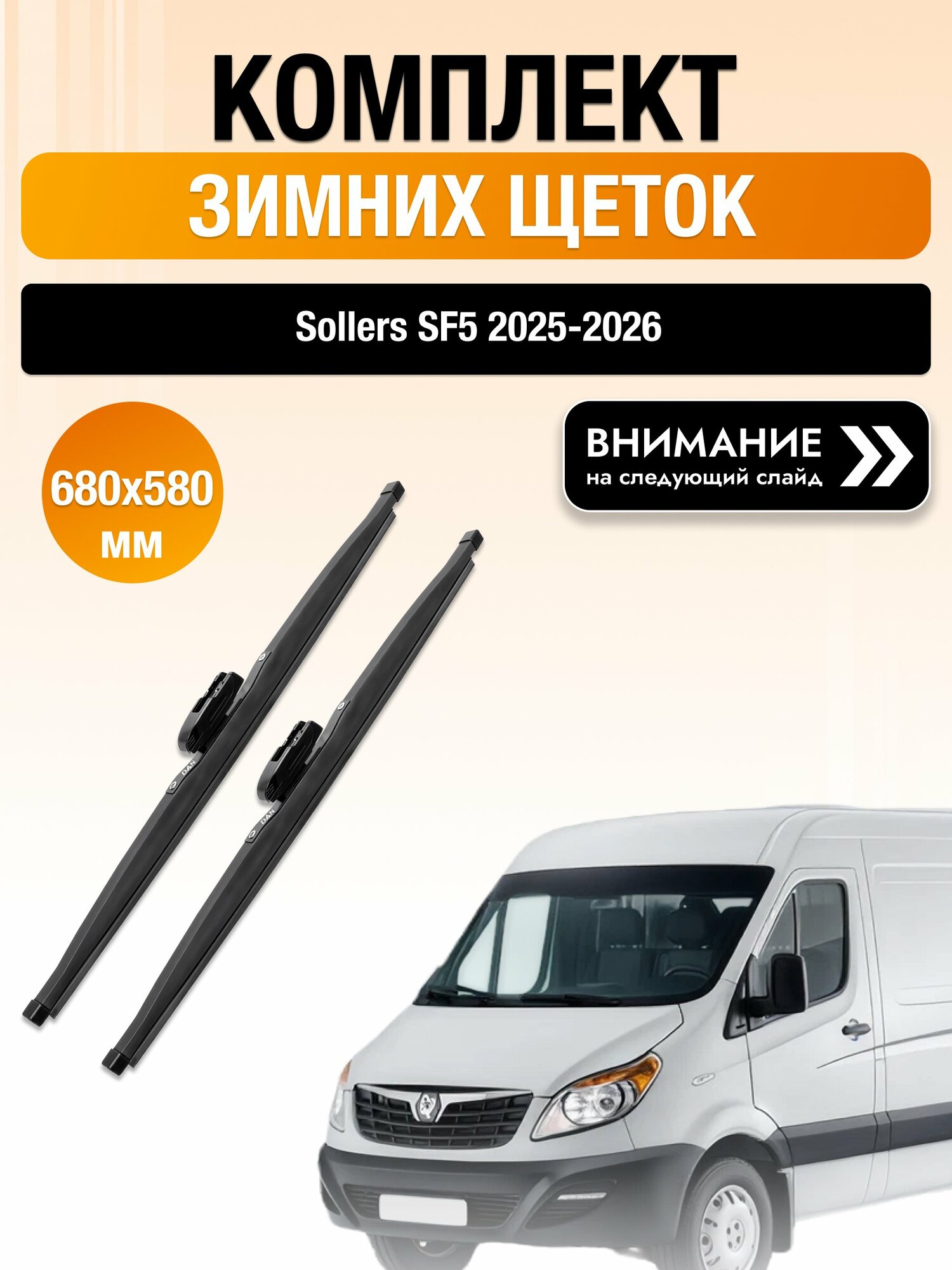 Дворники на Sollers SF5 / 2025-2026 / Комплект зимних щеток стеклоочистителя 680 580 мм Соллерс СФ5 DW680/DW580 DAN