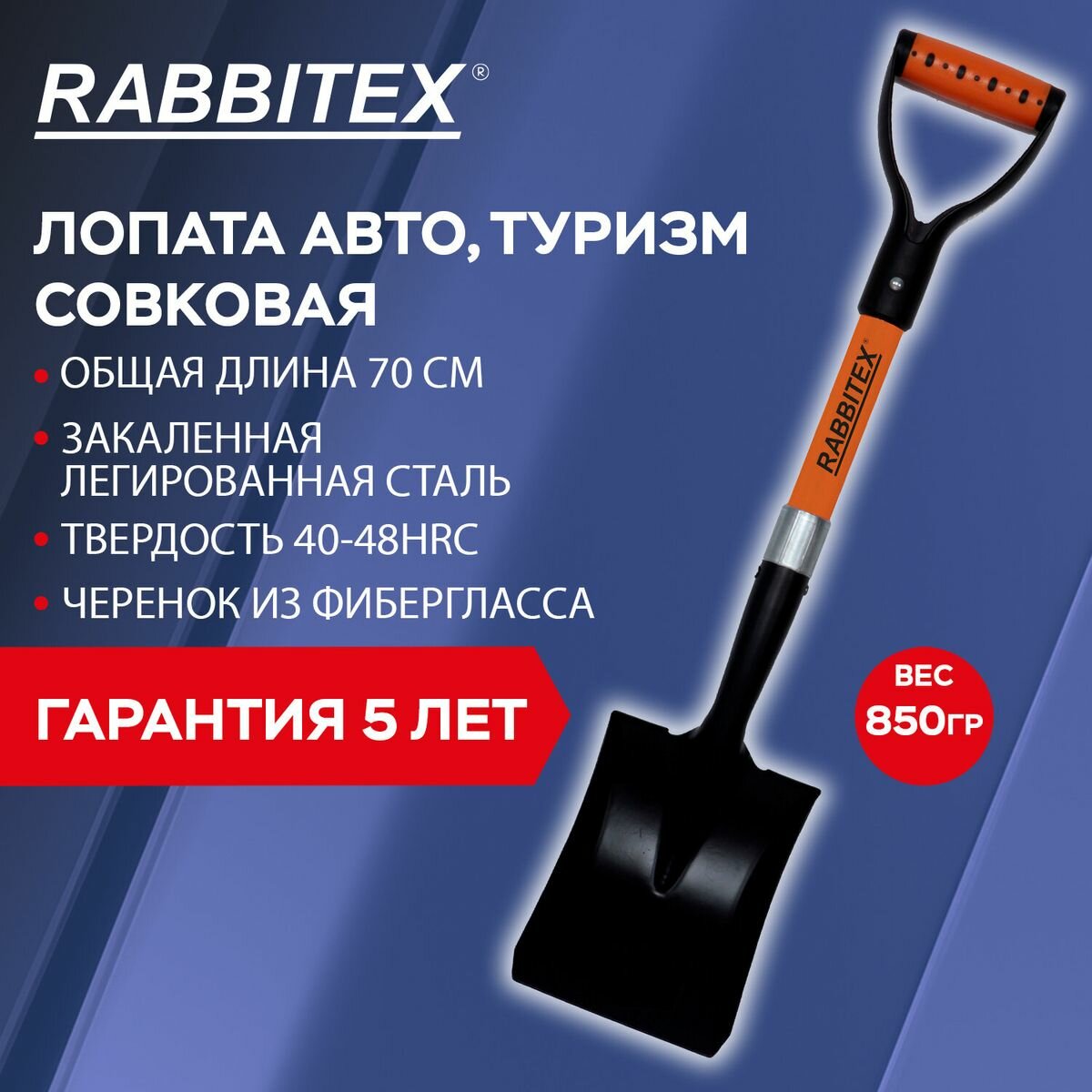 Лопата авто, туризм совковая 16х20 см, общая длина 70 см, черенок стекловолокно, V-ручка, RABBITEX ( (700485), 6 шт.