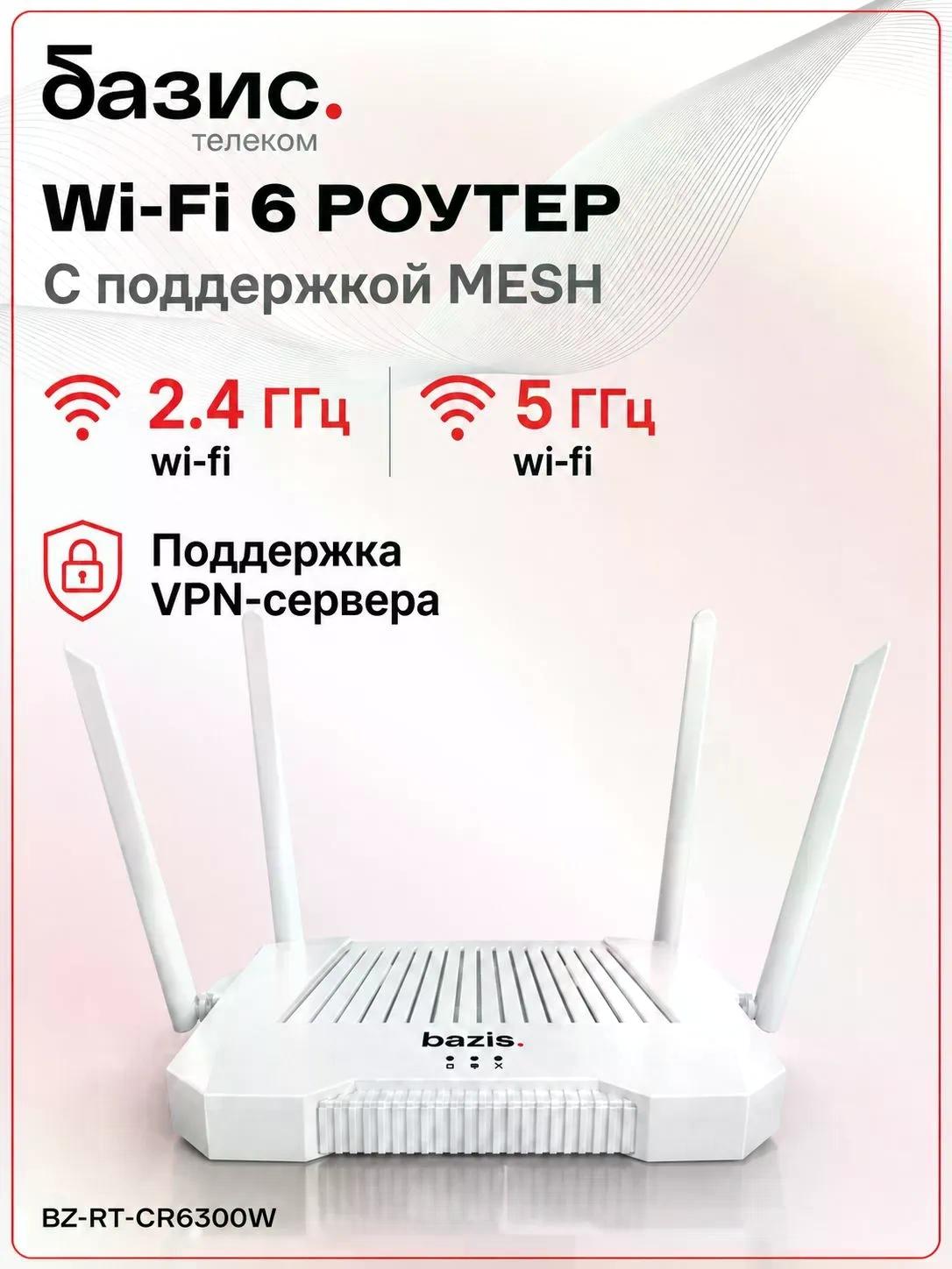 Роутер Базис Телеком WiFi 6 (2,4 ГГц, 5 ГГц) Mesh
