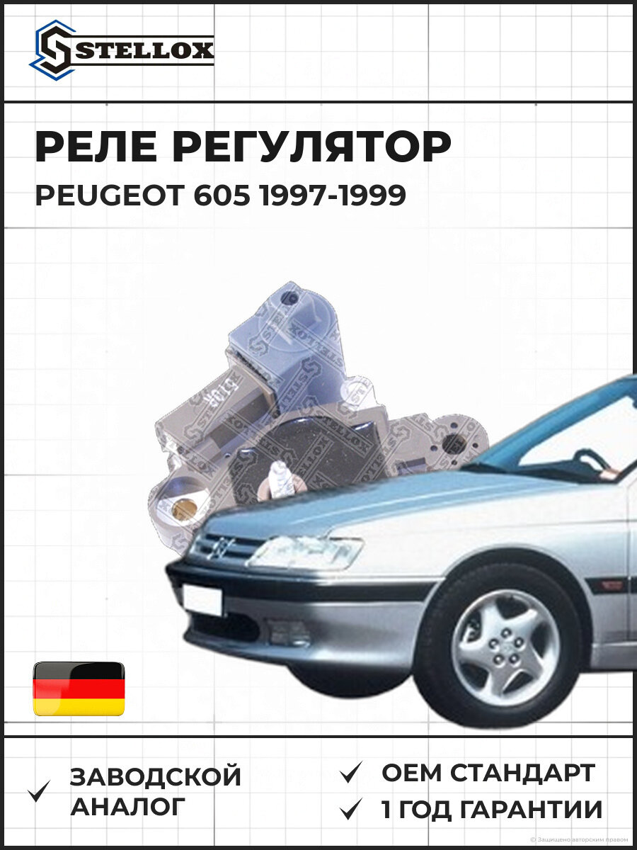 Реле регулятор Stellox 0671732SX Пежо 605 Peugeot 605 1997-1999