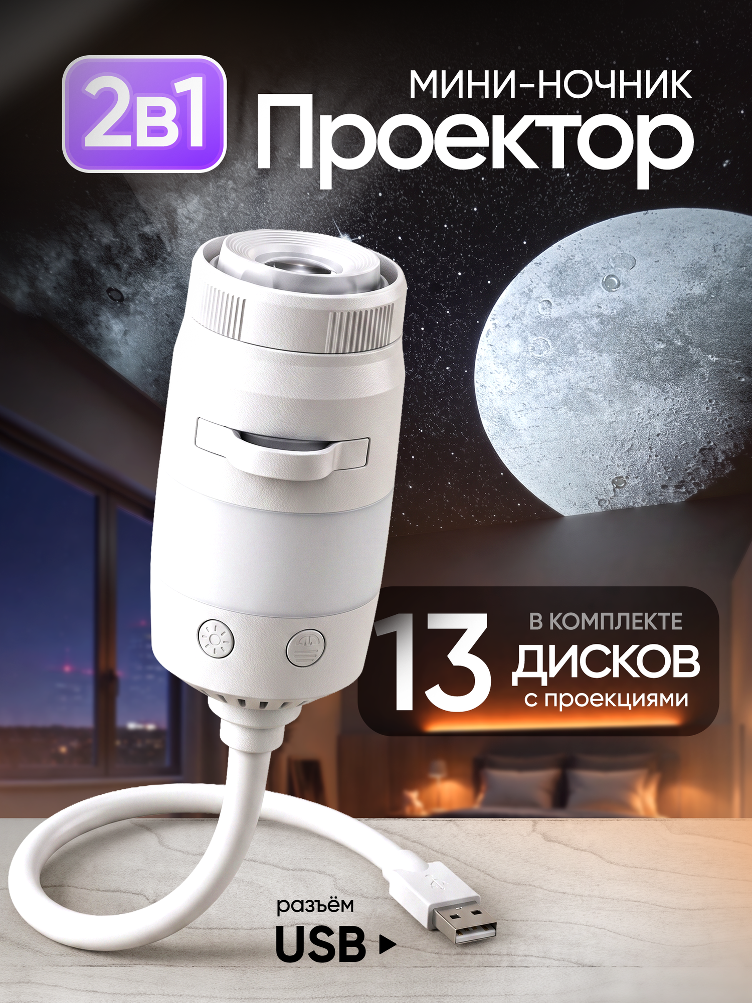 Мини ночник-проектор звездное небо 13 слайдов в комплекте USB Технарёв