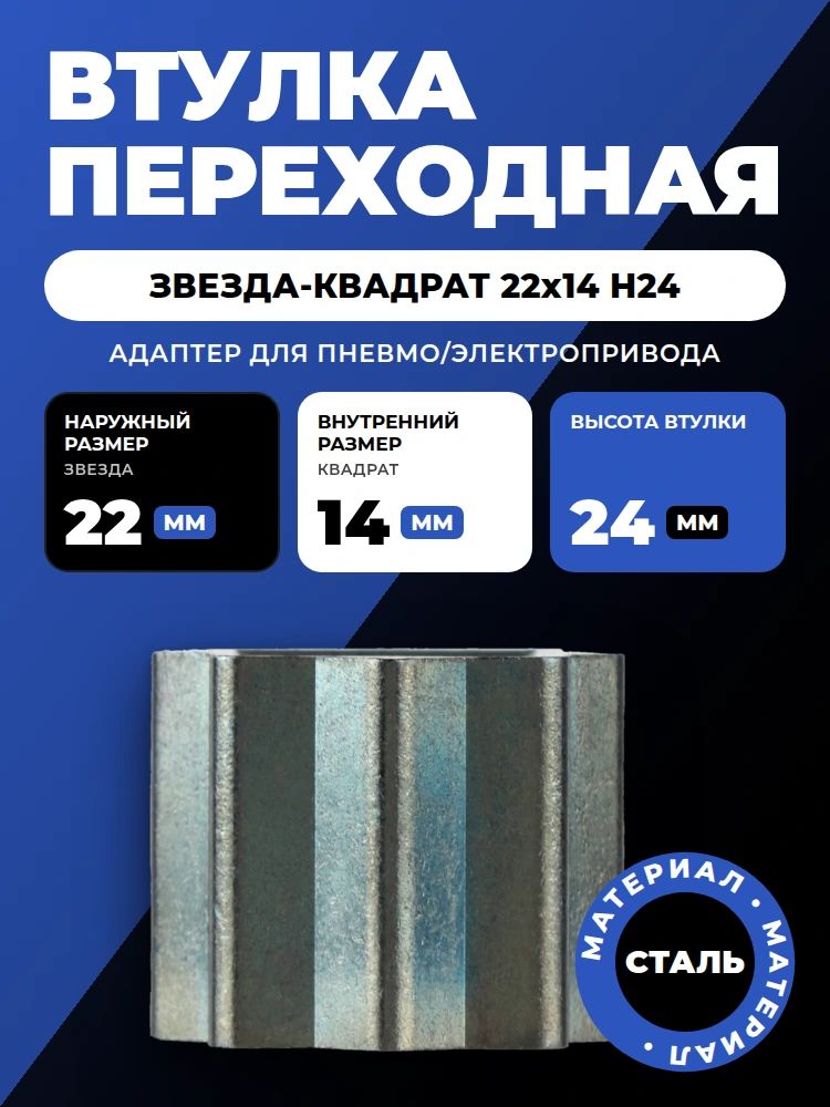 Переходная втулка-адаптер звезда-квадрат 22x14 H24 для пневмо/электропривода