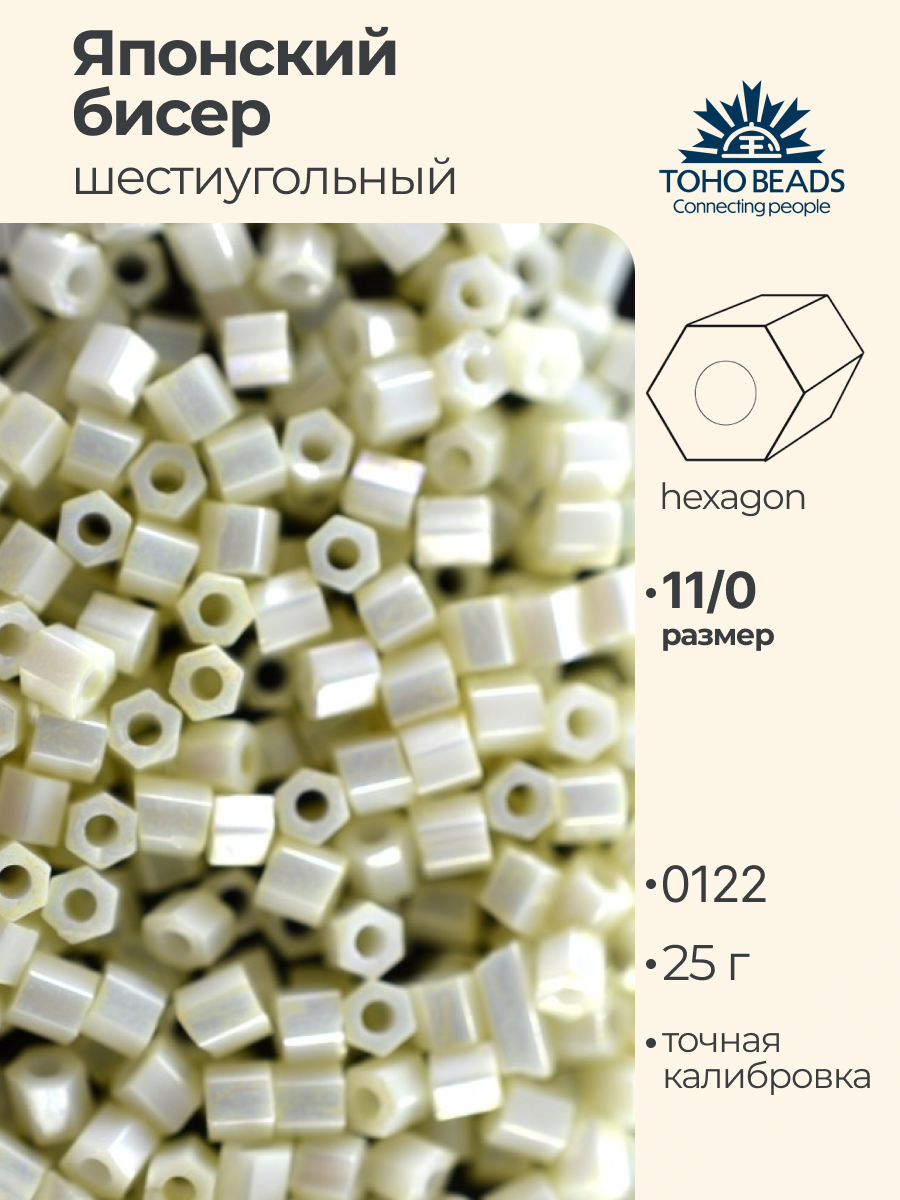 Бисер японский TOHO 11 HEXAGON шестиугольный 25г №3 2.2 мм №0122 молочный/перл