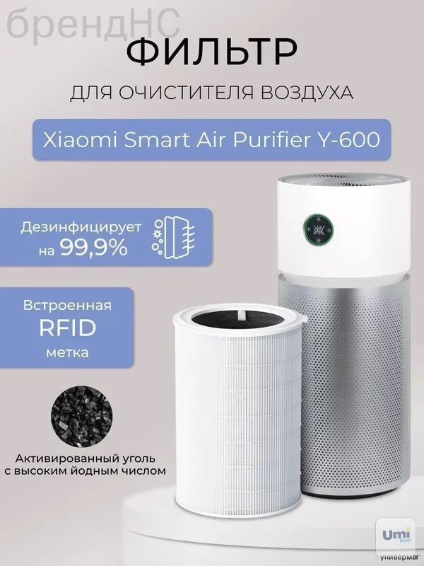 Фильтр Smart Air Purifier Y-600 3-слойная очистка HEPA H13
