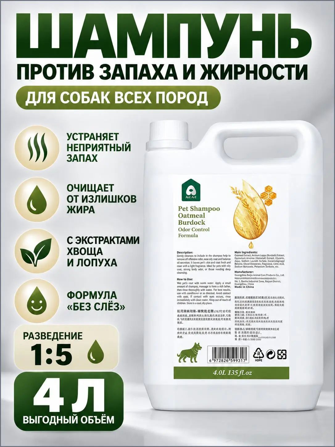 Шампунь для собак против запаха и жирности, с лопухом и хвощом, концентрат 1:5, 4 л