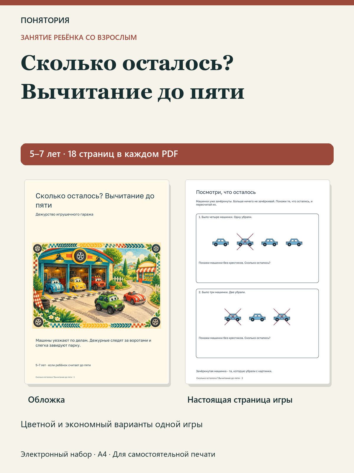 Сколько осталось? Вычитание до пяти. Задания для детей 5–7 лет, PDF для печати