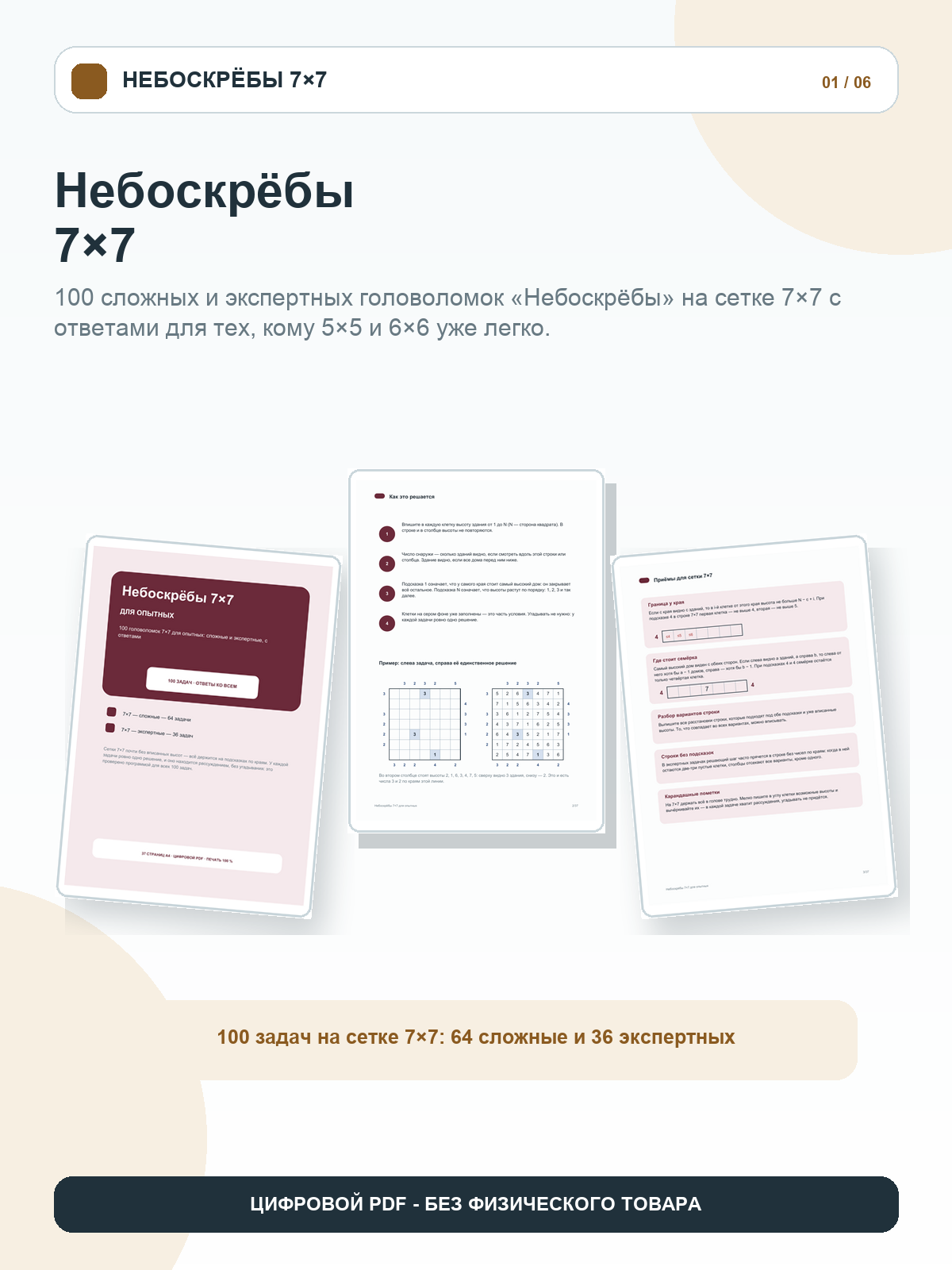 Небоскрёбы 7×7 для опытных: 100 головоломок с ответами, только сложные и экспертные сетки, цифровая книга PDF A4, 37 страниц