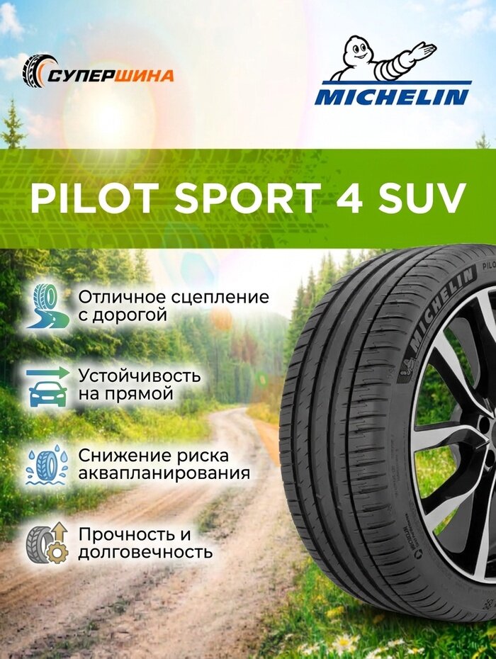 Шины Michelin Pilot Sport 4 SUV, летние, 255/55, R18, для легковых авто