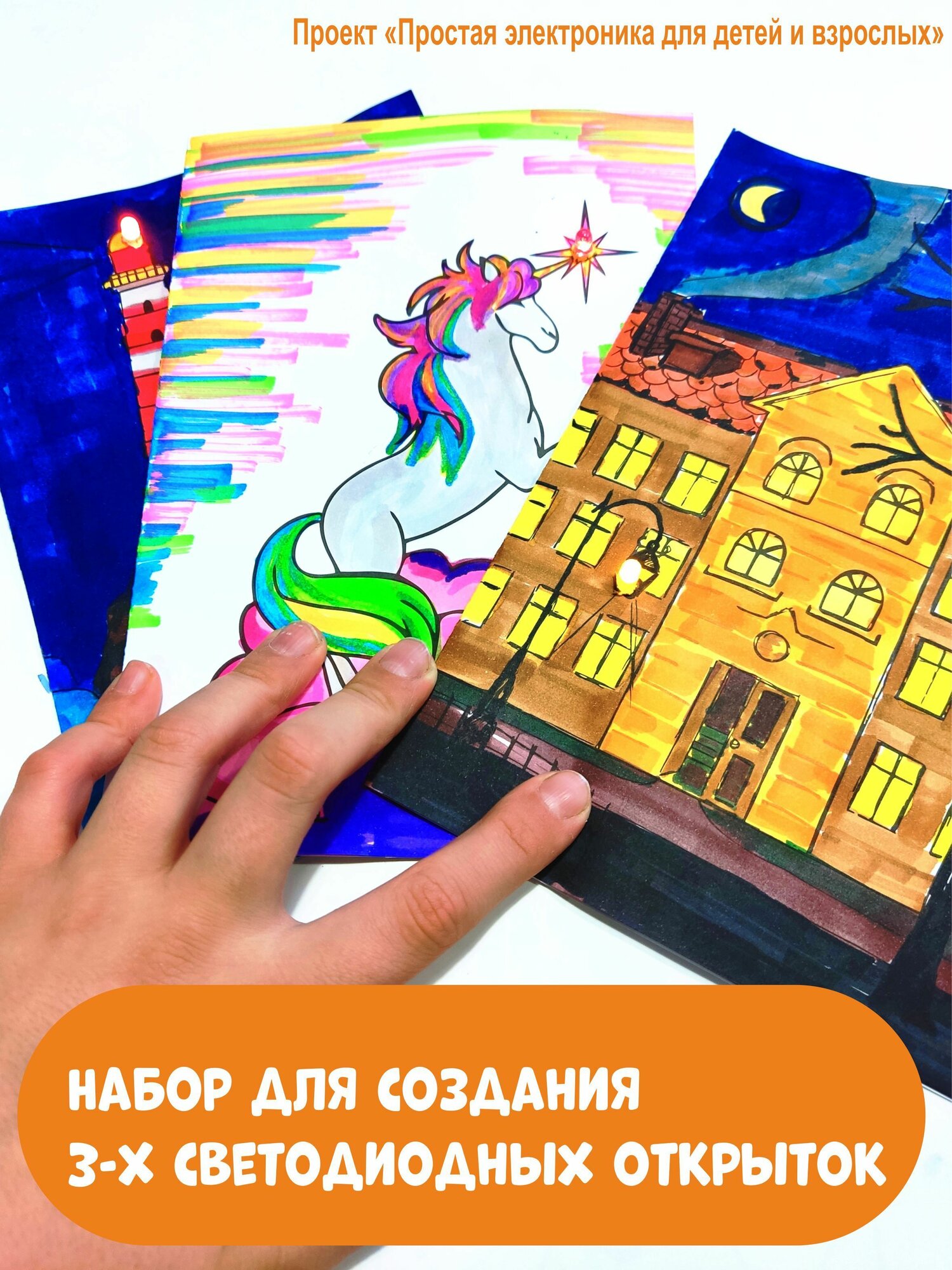 Набор для создания 3-х светодиодных открыток