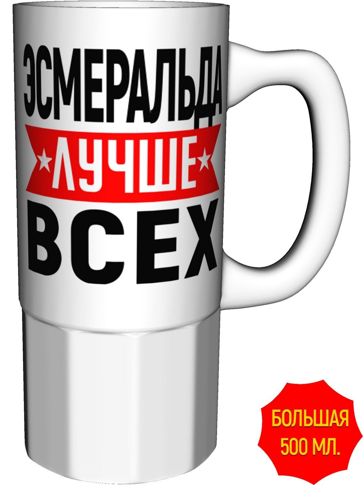 Кружка Эсмеральда лучше всех - большая керамическая, керамическая, объем 560 мл.