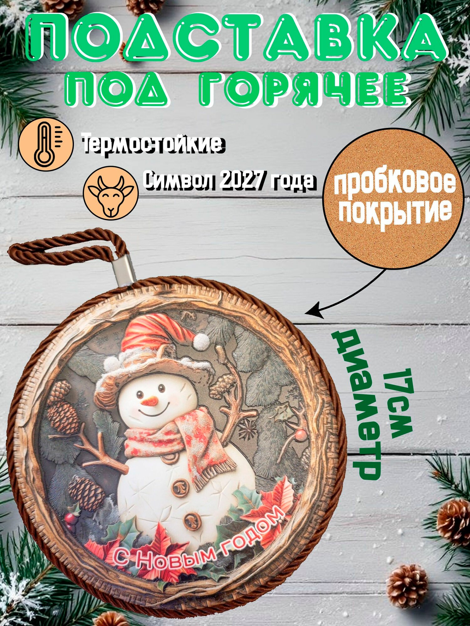 Подставка под горячее "Новогоднее ретро"