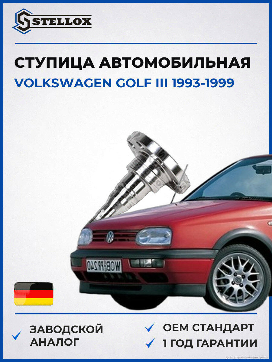 Ступица Stellox 4215127SX Фольксваген Гольф III Volkswagen Golf III 1993-1999