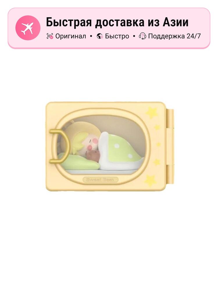 POP MART Коллекция Little Sweet Bean I Am Here Мистические боксы Унисекс, Confirmed-Sleep Pod (Open)