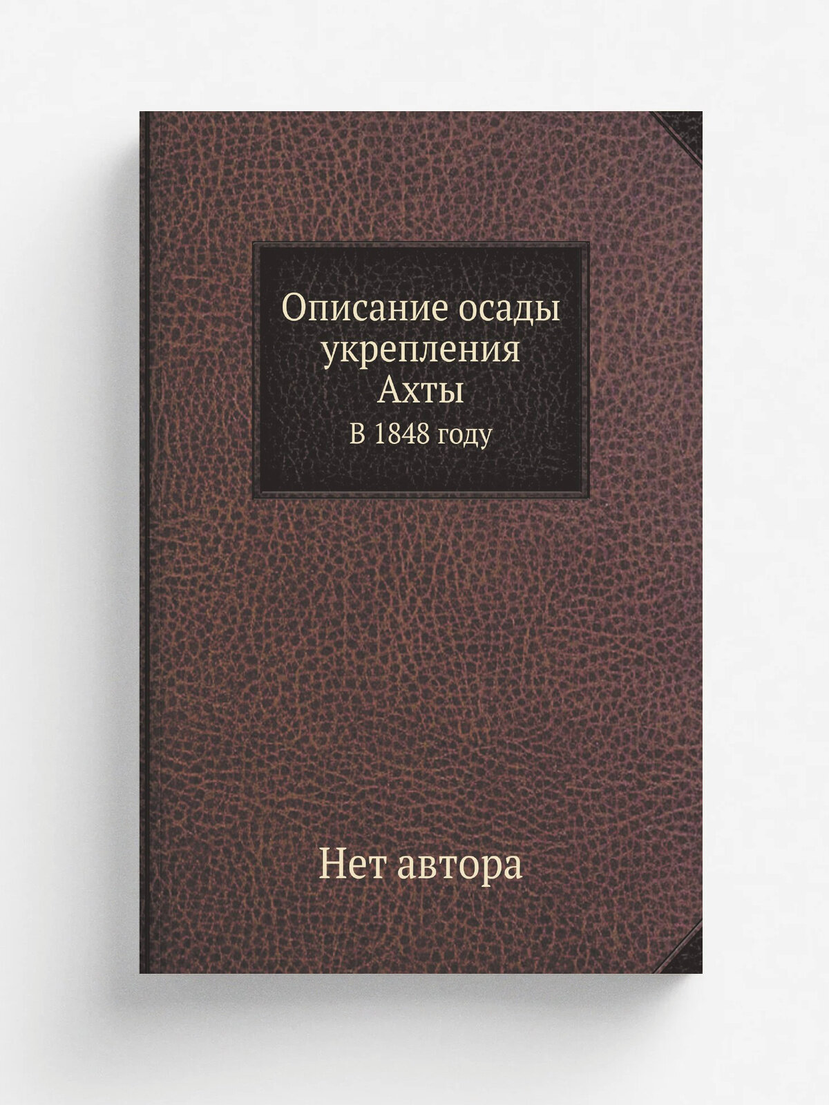 Описание осады укрепления Ахты. В 1848 году | 1850 | Репринт