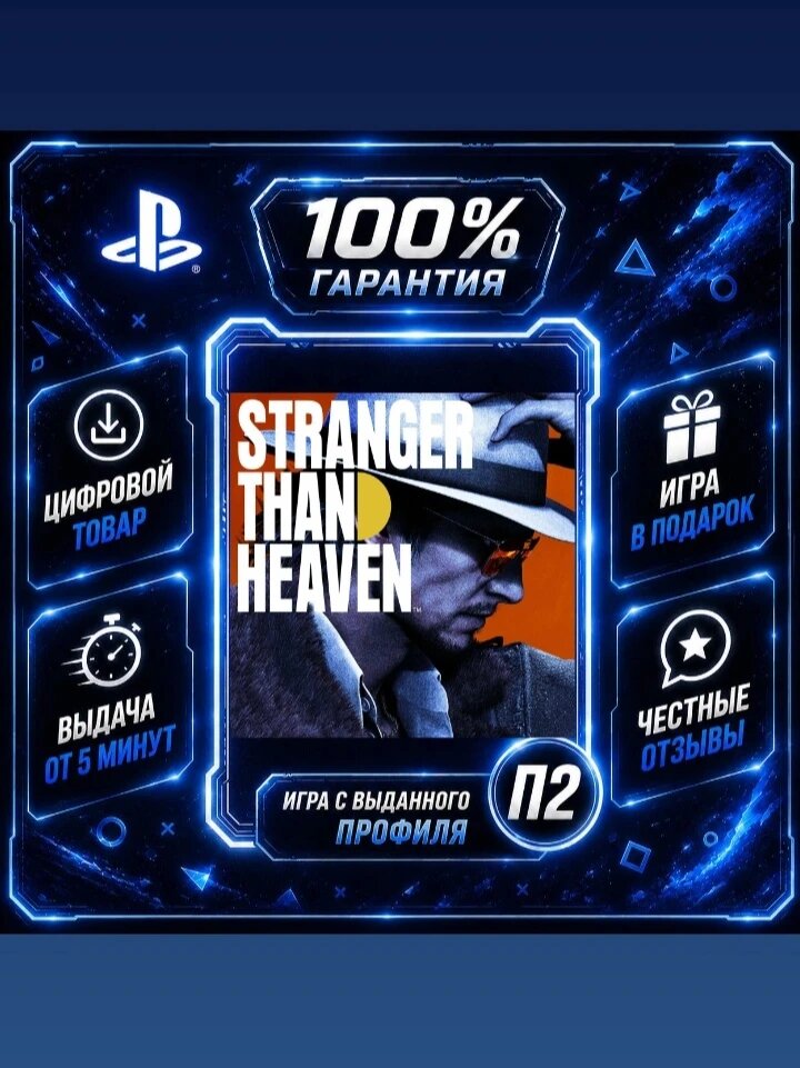 STRANGER THAN HEAVEN Ps5 Цифровая версия П2, Лучшая цена, быстрая выдача, без диска