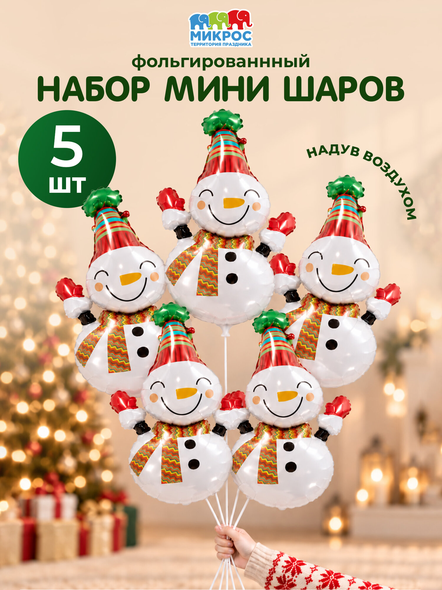 Набор фольгированных шаров "Снеговик" 5шт. на новый год