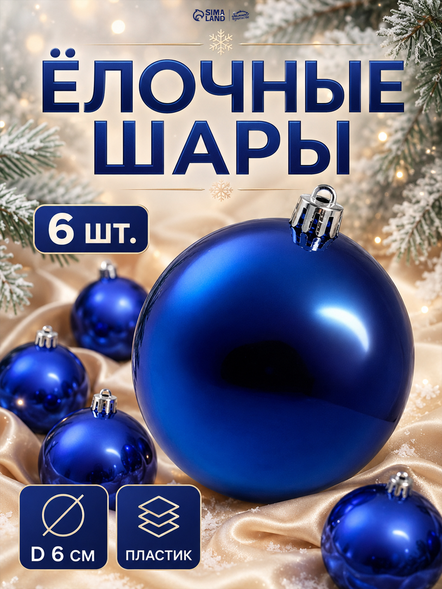 Ёлочные игрушки «Винтажный глянец», шары новогодние, d=6 см, набор 6 шт, синий — фото 1
