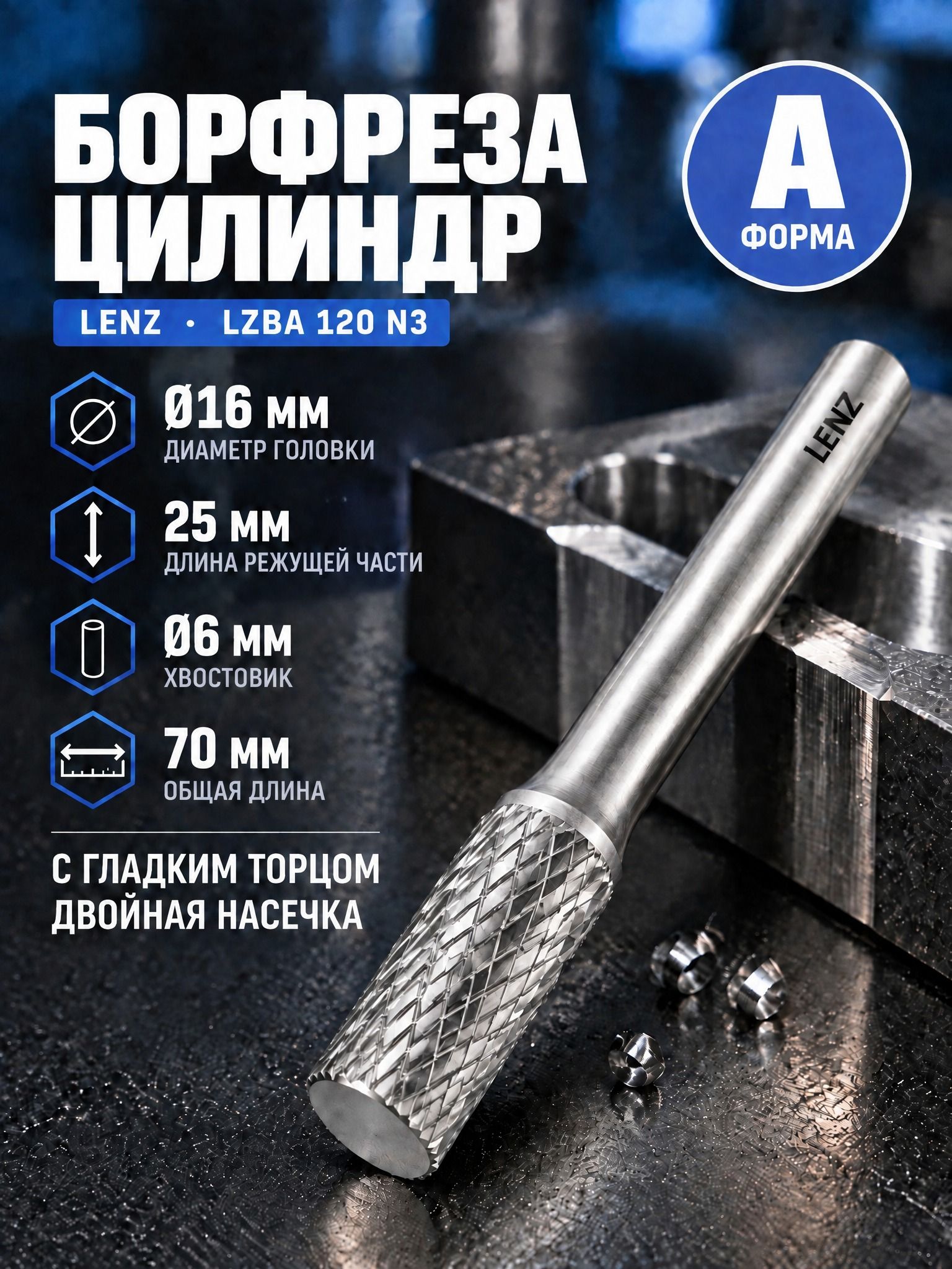 Борфреза твердосплавная по металлу LENZ, форма A, цилиндр с гладким торцом, 16х25х6х70 мм. Артикул LZBA 120 N3