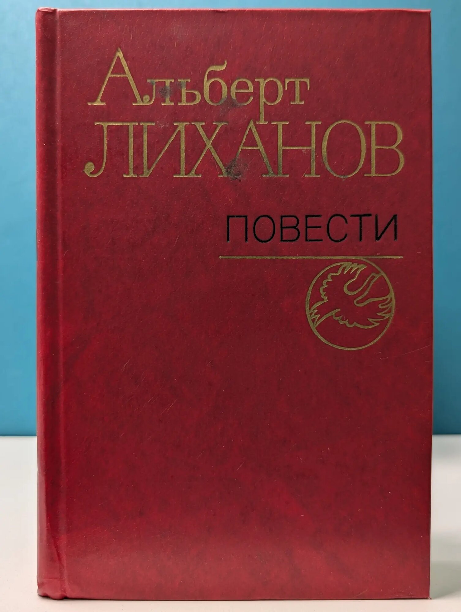 Альберт Лиханов. Повести Лиханов Альберт Анатольевич 1983