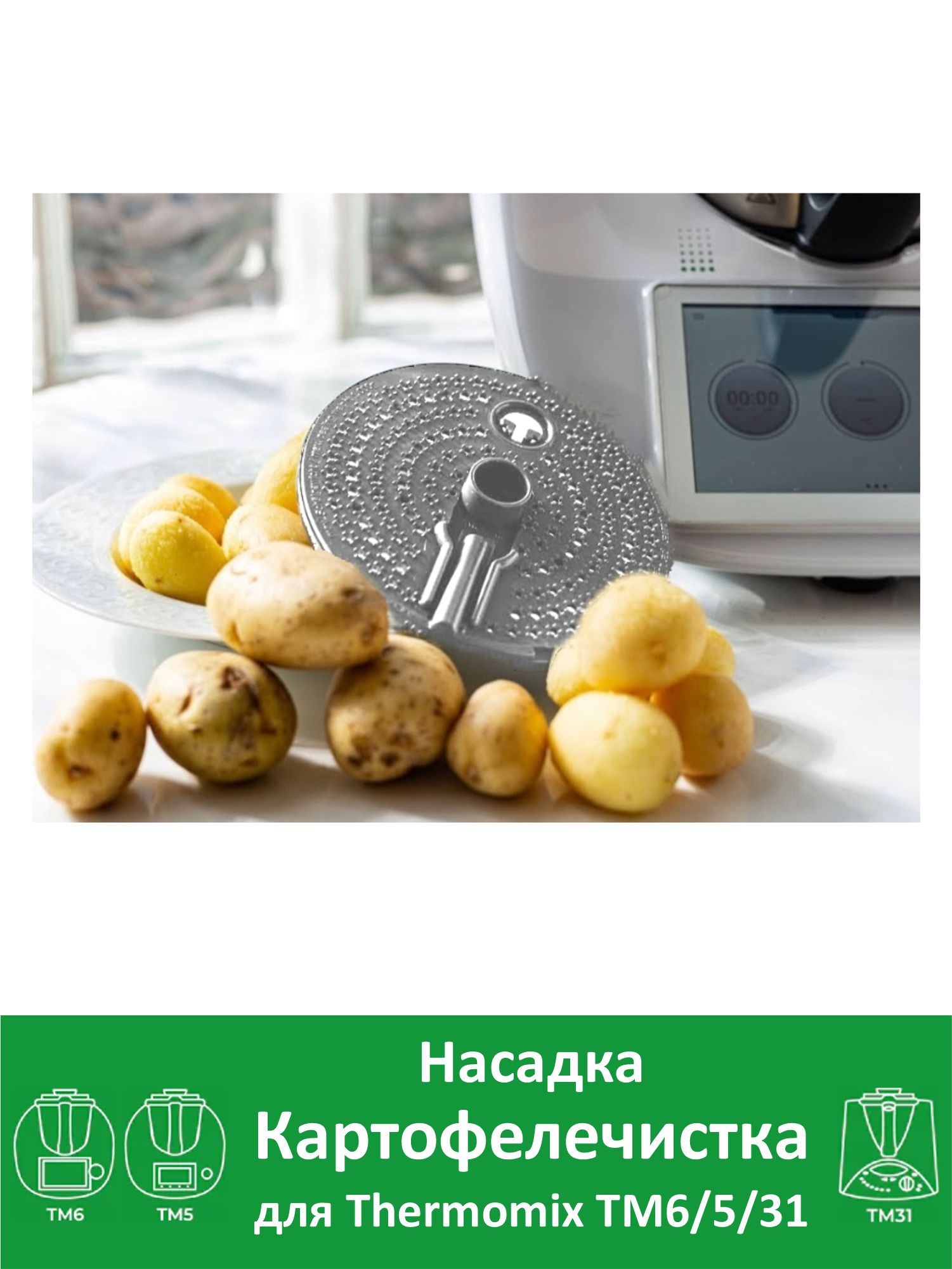 Картофелечистка для Термомикс ТМ6 ТМ5 TM31 Thermomix