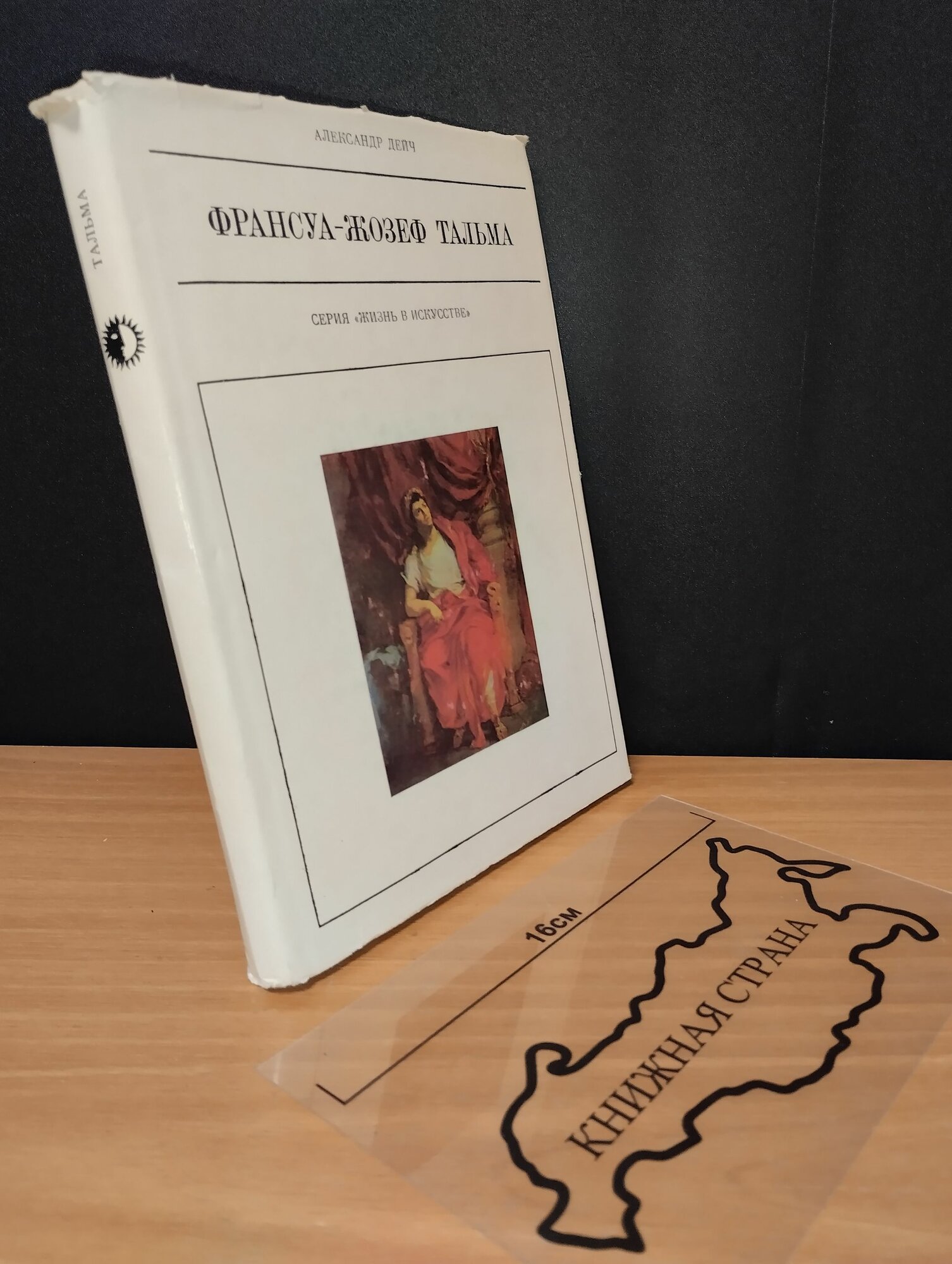 Франсуа-Жозеф Тальма. Дейч Александр Иосифович