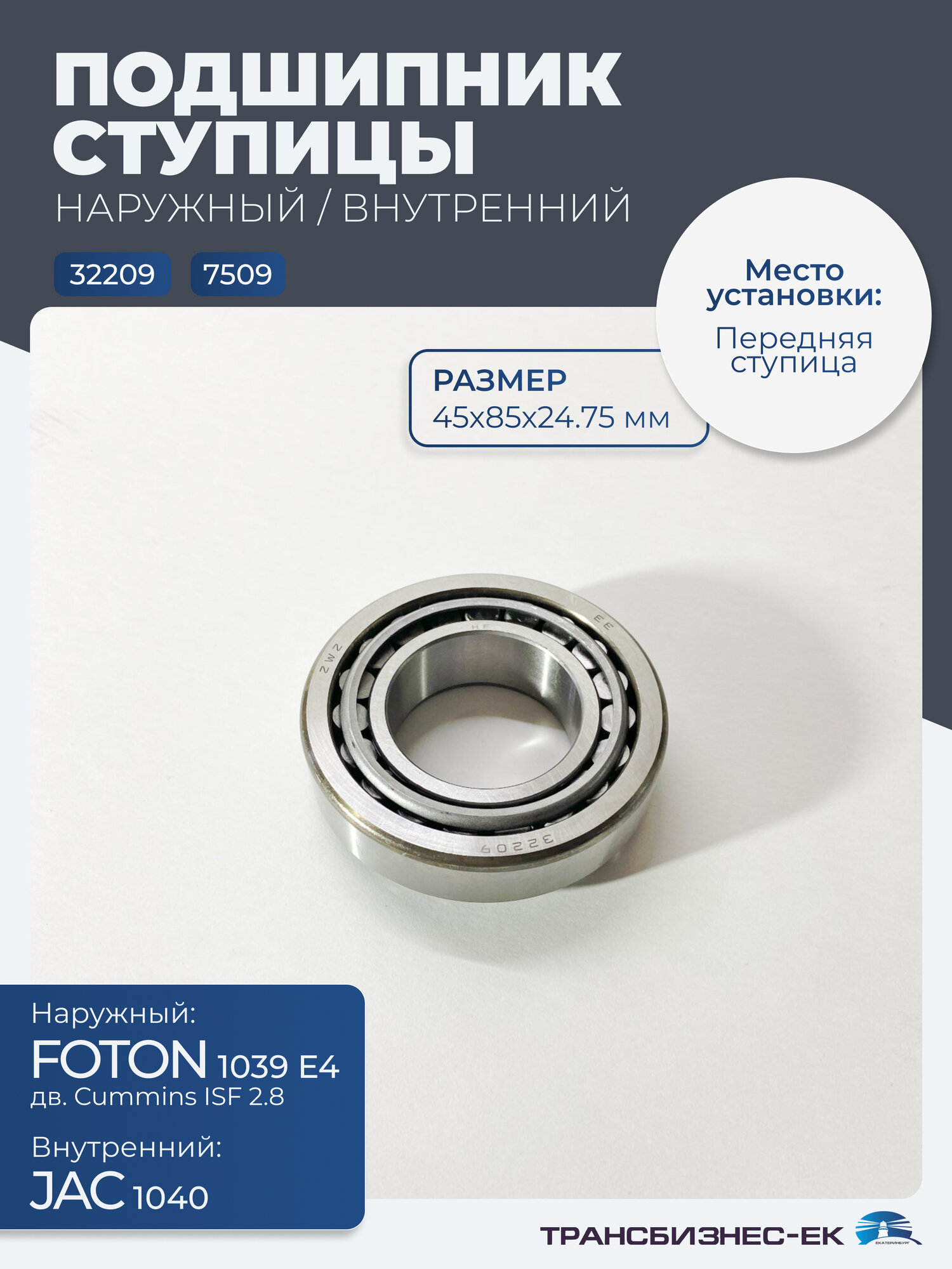 Подшипник ступицы передней наружный FOTON 1039 Е4 (дв. Cummins ISF2.8) внутренний JAC 1040 (45х85х24.75) (7509 , 32209)