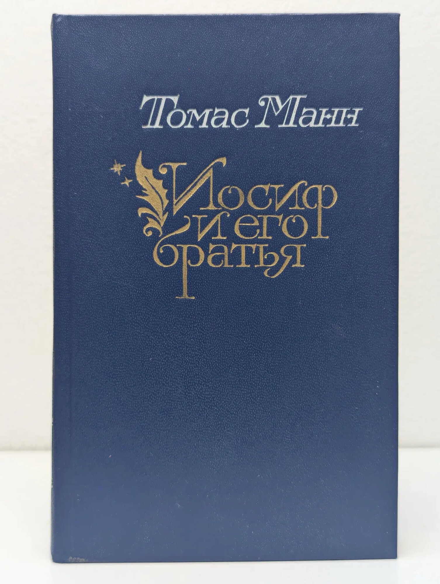 Иосиф и его братья. В 2 томах. Том 2. Иосиф в Египте. Разделы 5-7. Иосиф-кормилец Манн Томас Пауль 1991