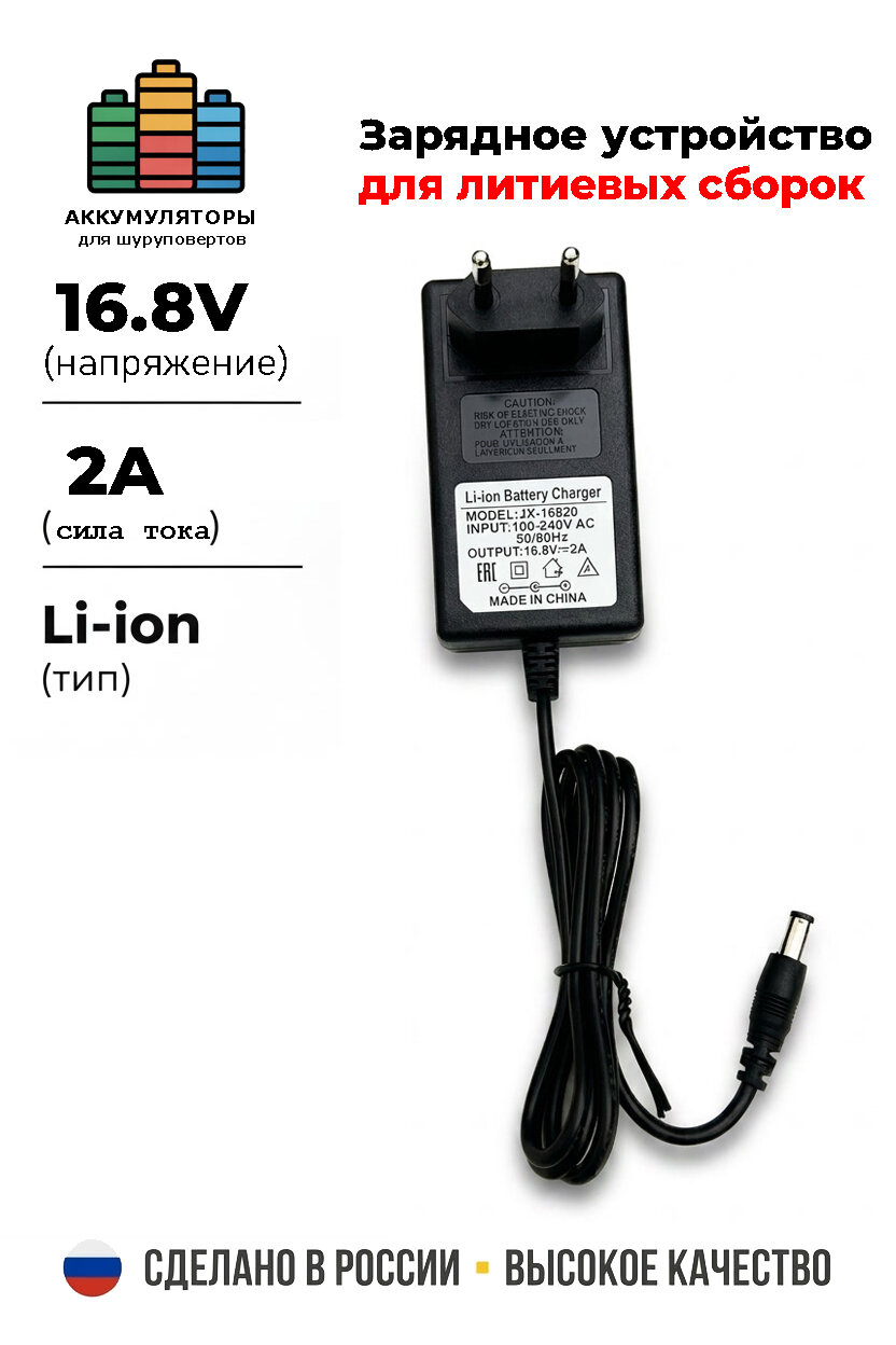 Зарядное устройство для литиевых батарей шуруповерта 14.4/16.8 V 2A