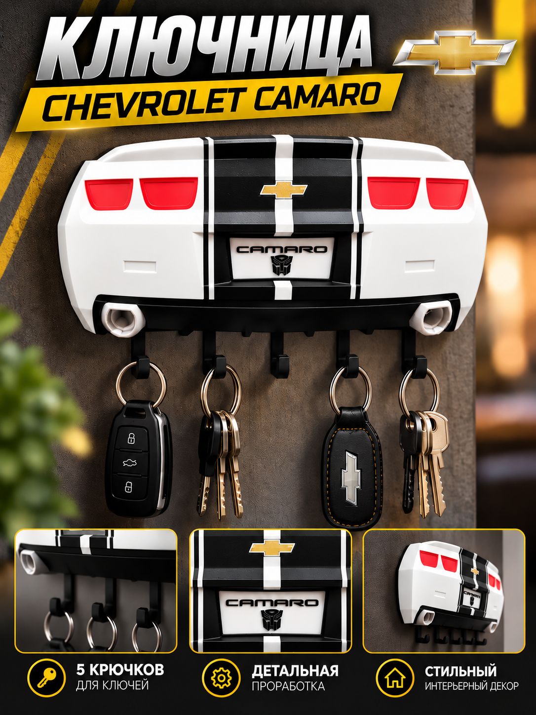 Ключница Chevrolet Camaro, в прихожую, практичный автомобильный аксессуар для интерьера