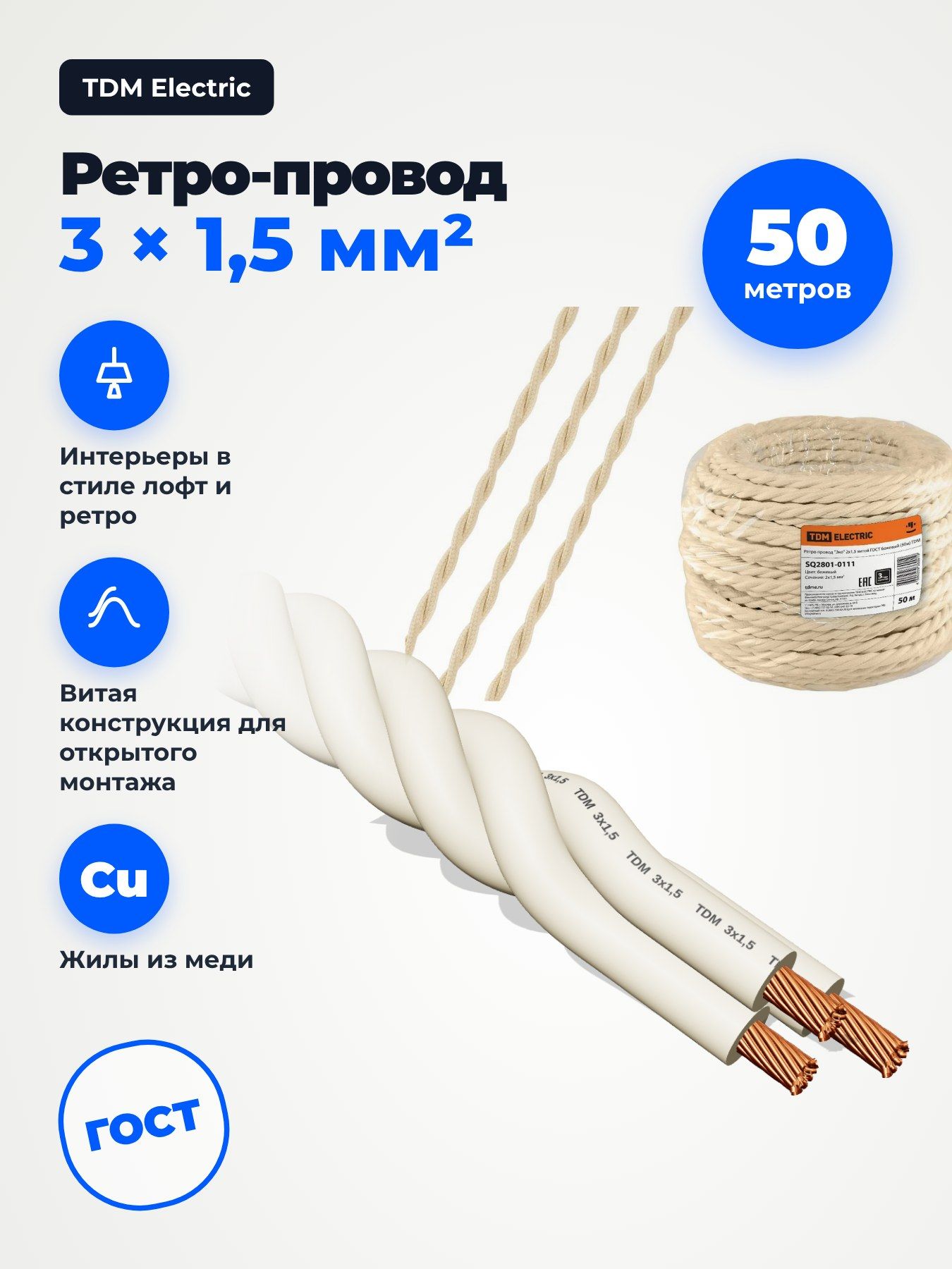 Ретро-провод витой TDM Electric 3х1,5 мм , 50 м, бежевый
