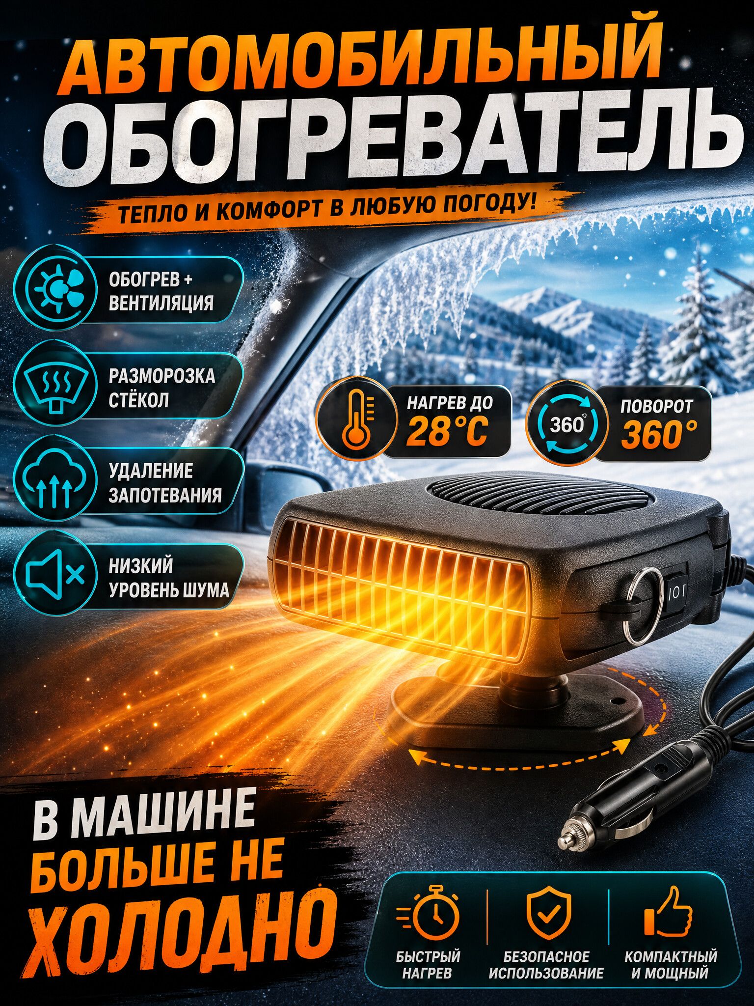 Вентилятор автомобильный 12в, обогреватель в машину 200Вт, тепловентилятор от прикуривателя