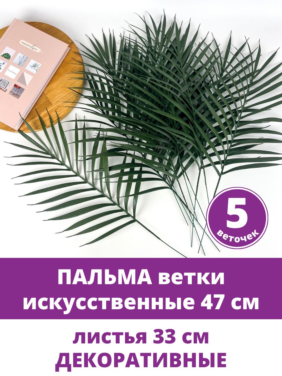 Пальма искусственная зелень для декора, цвет Зеленый, ветка 47 см, листья 33 см, в наборе 5 веток