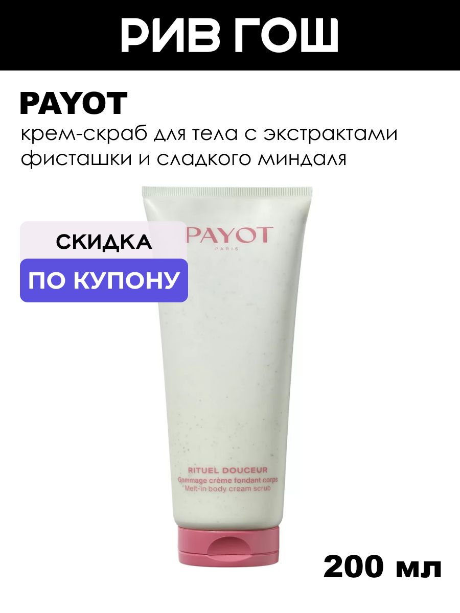 PAYOT Gommage Creme Fondant Corps Скраб для тела, 200 мл