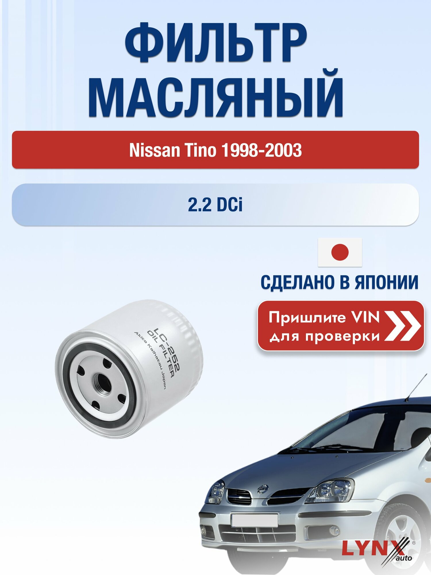 Масляный фильтр для Nissan Tino 1998-2003 г. Двигатель 2.2 dCi (YD22DDTi) Ниссан Тино LС-252 LYNXauto