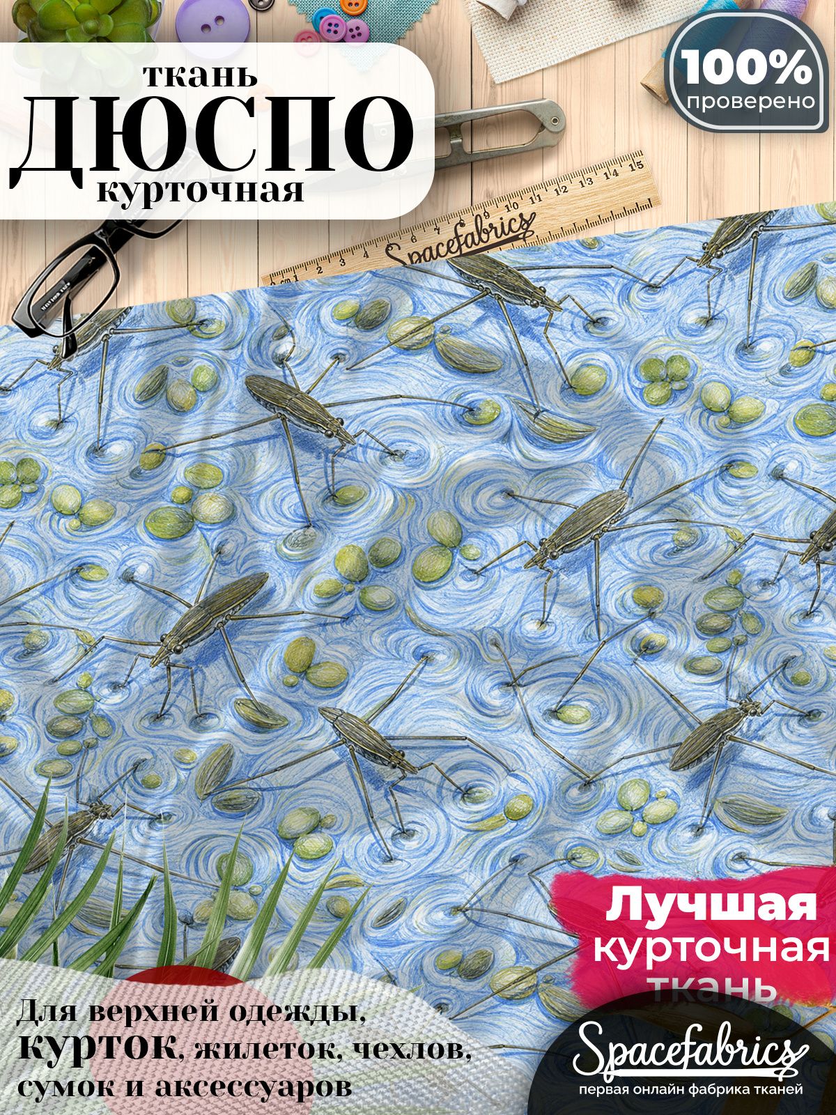 Ткань курточная Дюспо 240T WR PU Milky, плащевая, для шитья, отрез 147х100 см, 85 г/м2, с принтом Насекомые