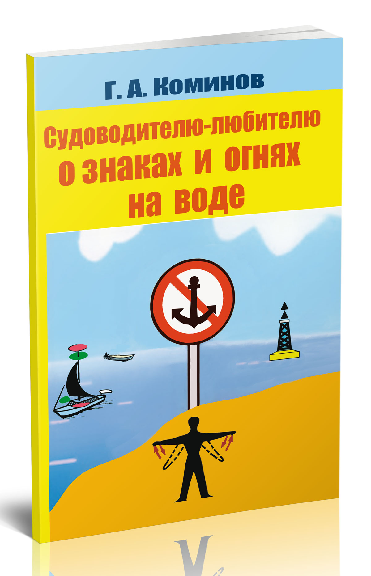Судоводителю-любителю о знаках и огнях на воде