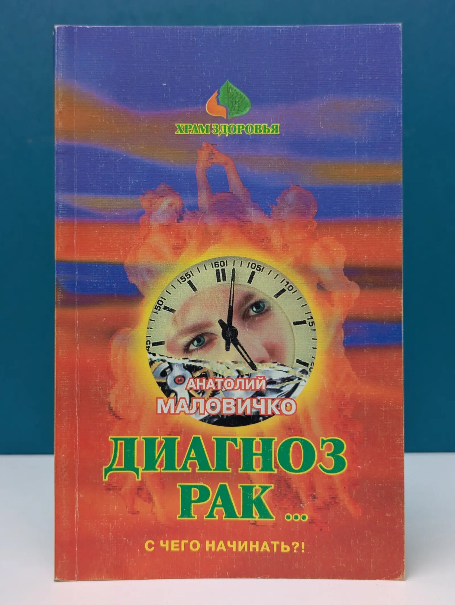 Храм здоровья. Диагноз-рак. С чего начинать! Маловичко Анатолий Васильевич 1998