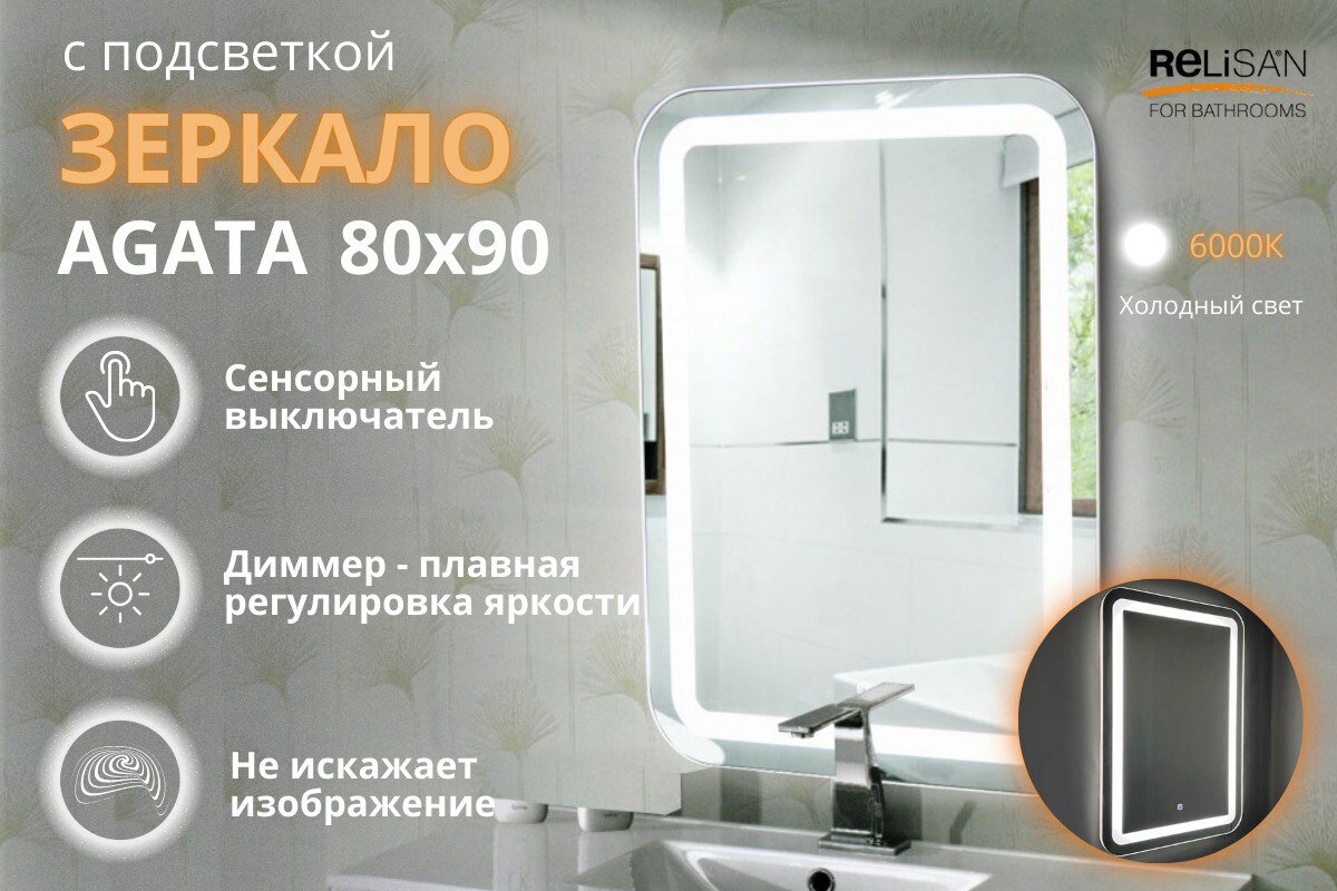 Зеркало Relisan AGATA 800х900 с подсветкой