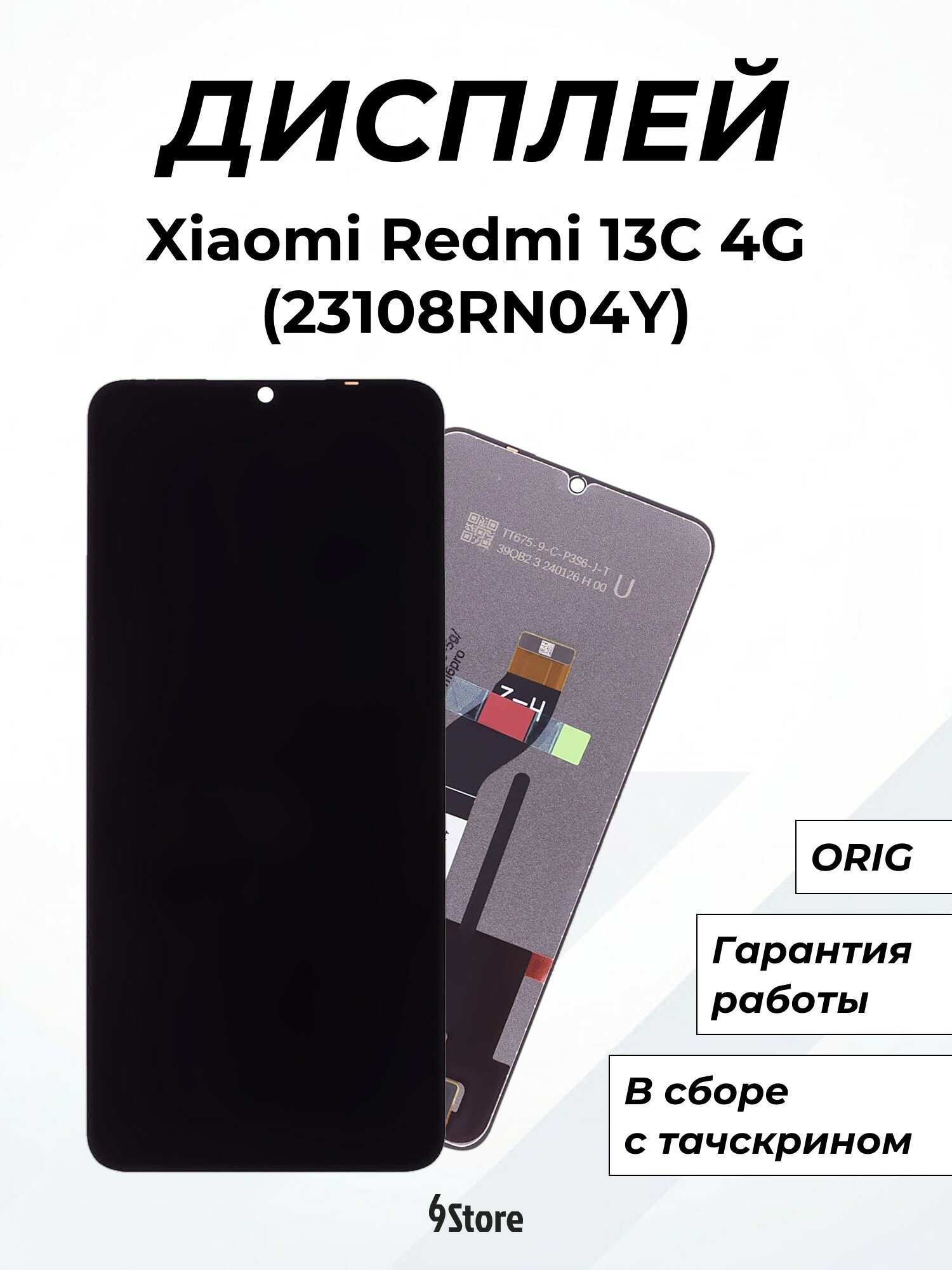 Дисплей для Xiaomi Redmi 13C 4G (23108RN04Y) Poco C65 (2310FPCA4G) Poco M6 5G (23128PC33I) ORIG, в сборе с тачскрином