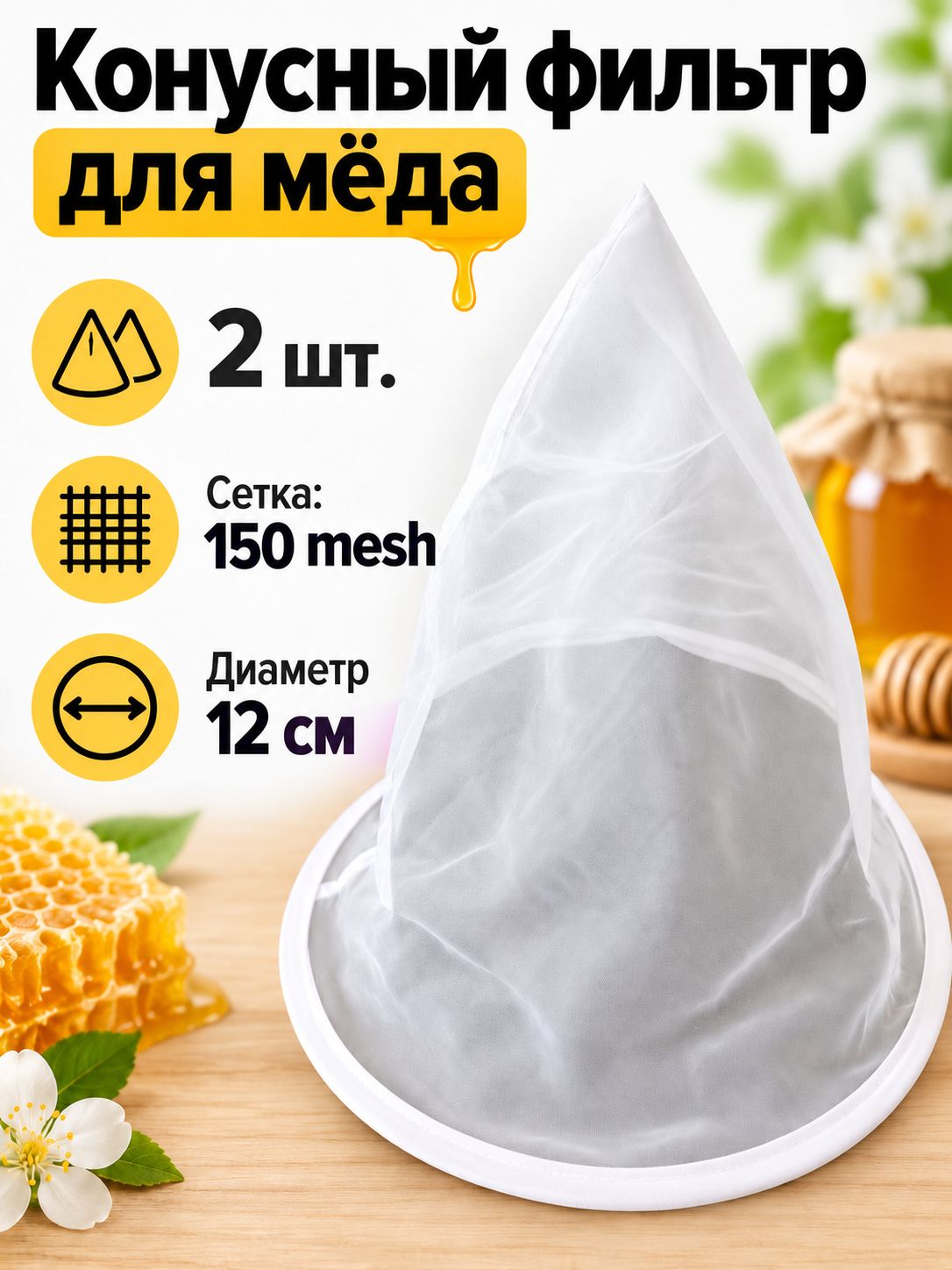 2 шт конических нейлоновых сетчатых фильтров для меда, предназначенных для пчеловодов, диаметр 12см, 150 mesh