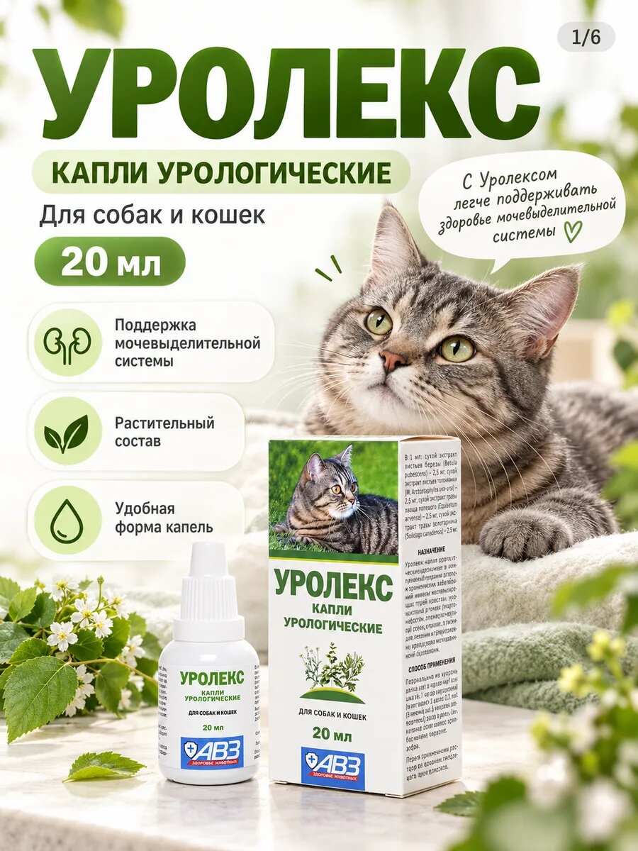 Уролекс капли для собак и кошек урологические от МКБ