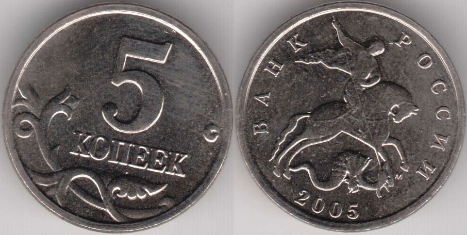 2005м Монета Россия 2005 год 5 копеек Сталь XF
