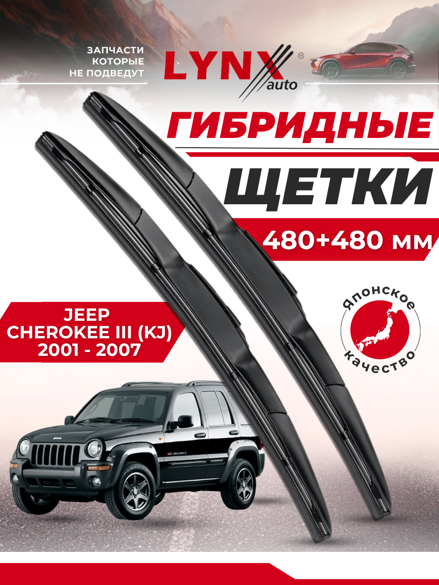 Дворники автомобильные на Jeep Cherokee III (KJ) / Джип Чероки 3 2001 2002 2003 2004 2005 2006 2007 / щетки стеклоочистителя гибридные