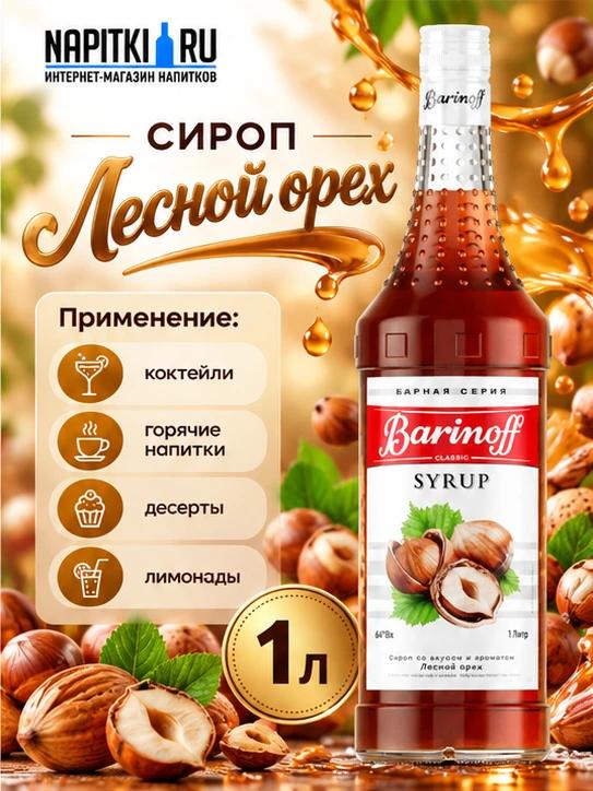 Баринофф Сироп Лесной орех 1л./1шт. Barinoff Сироп Производство - Россия