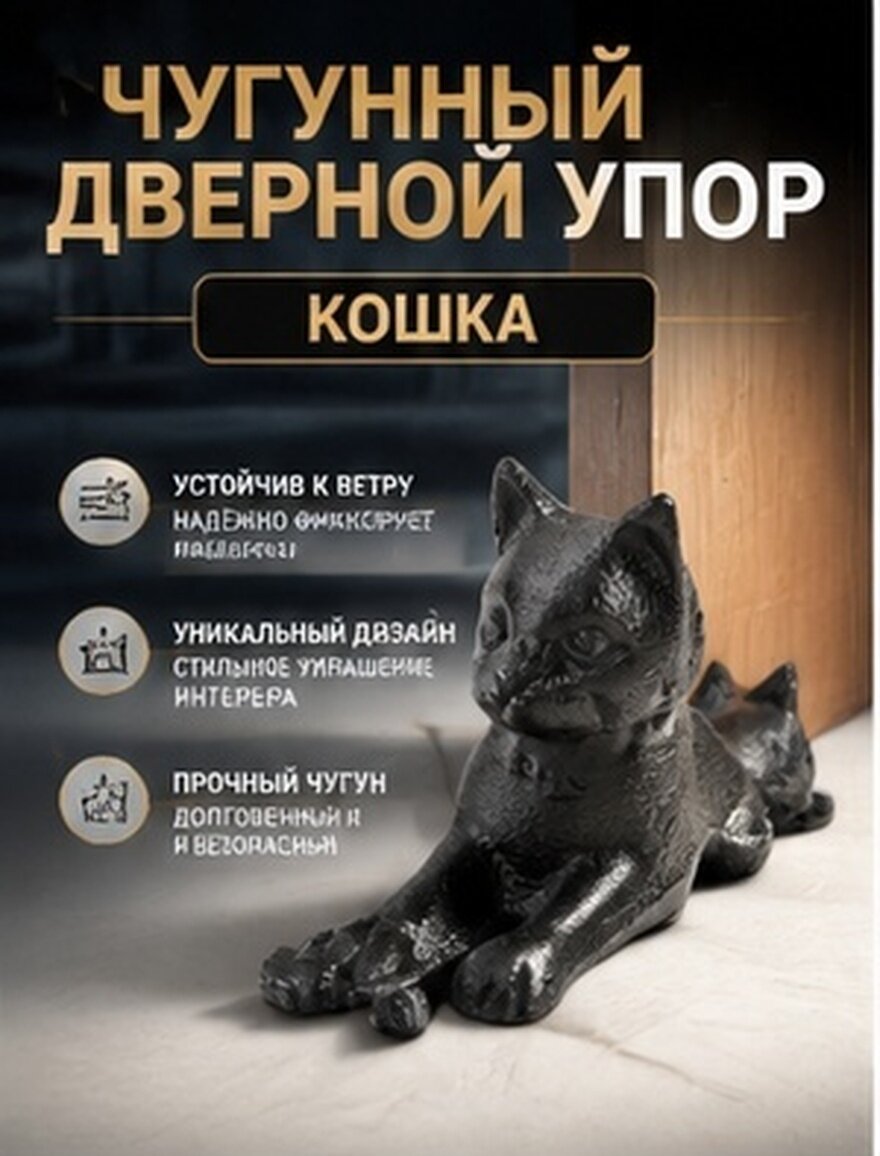 Держатель Двери В Forme Кошки Против Ветра Из Железа 15 5*7 5 Cm